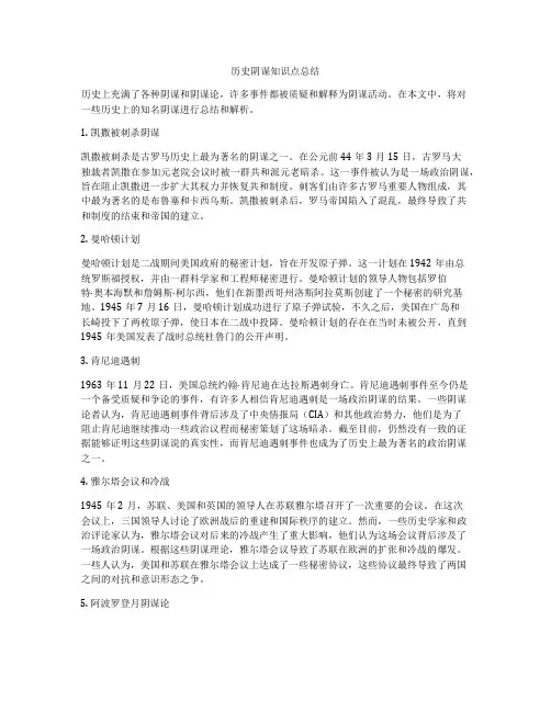 历史阴谋知识点总结