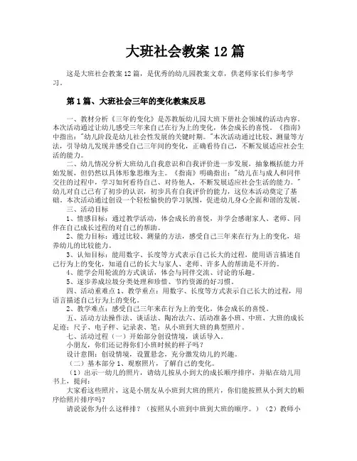 大班社会教案12篇