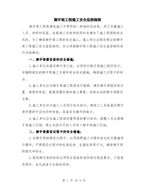 脚手架工程施工安全监控细则