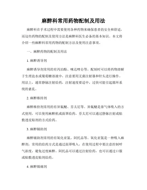 麻醉科常用药物配制及用法