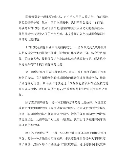 如何应对图像识别中的低对比度问题(一)