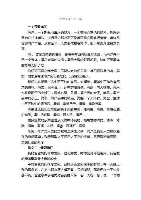 我爱海洋作文三篇_描写海的作文_