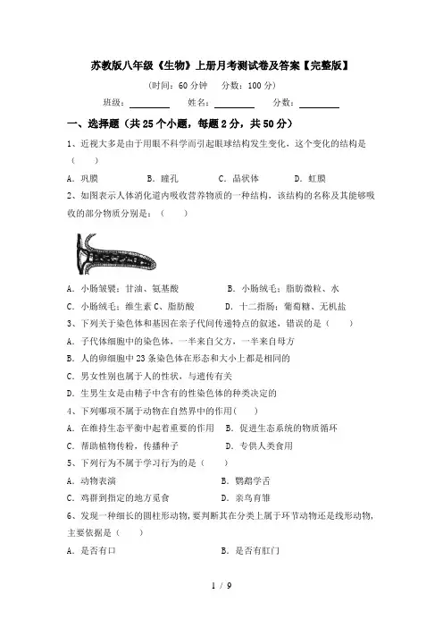 苏教版八年级《生物》上册月考测试卷及答案【完整版】