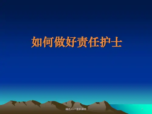如何做好责任护士医学PPT课件