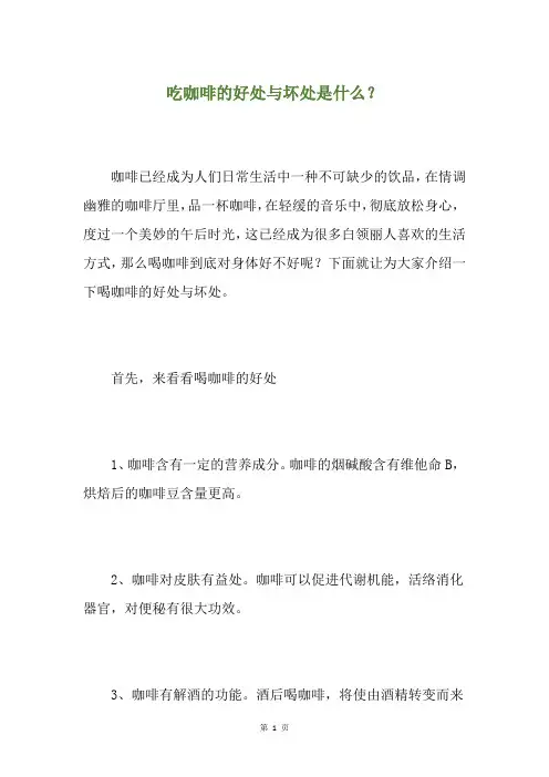 吃咖啡的好处与坏处是什么？