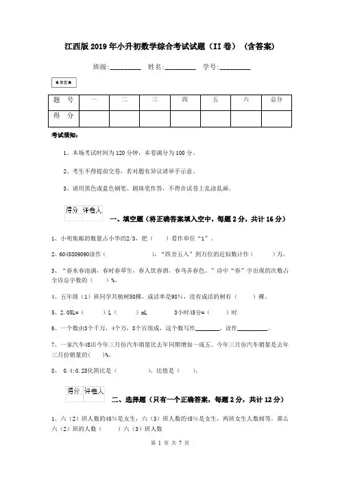 江西版2019年小升初数学综合考试试题(II卷) (含答案)