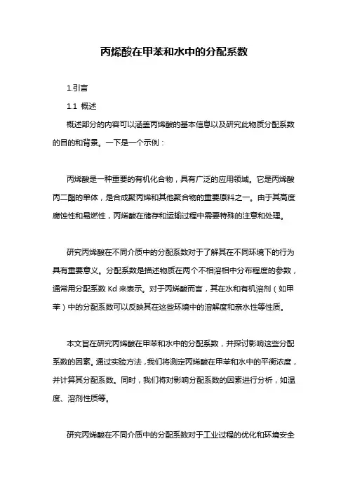 丙烯酸在甲苯和水中的分配系数