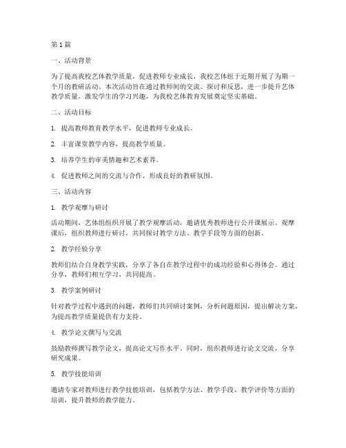 艺体组上期教研活动总结(3篇)