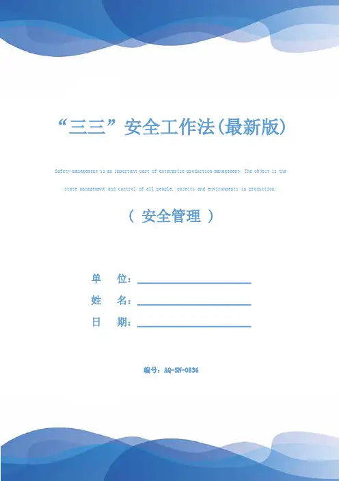 “三三”安全工作法(最新版)