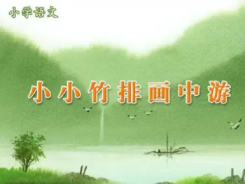 人教版小学语文一年级上册《小小竹排画中游》PPT-课件