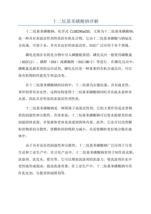 十二烷基苯磺酸钠详解