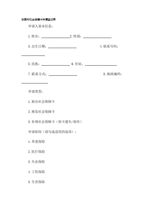 东莞市社会保障卡申请登记表模板打印
