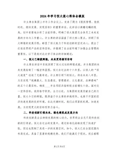 2024年学习恒大报心得体会模版（三篇）