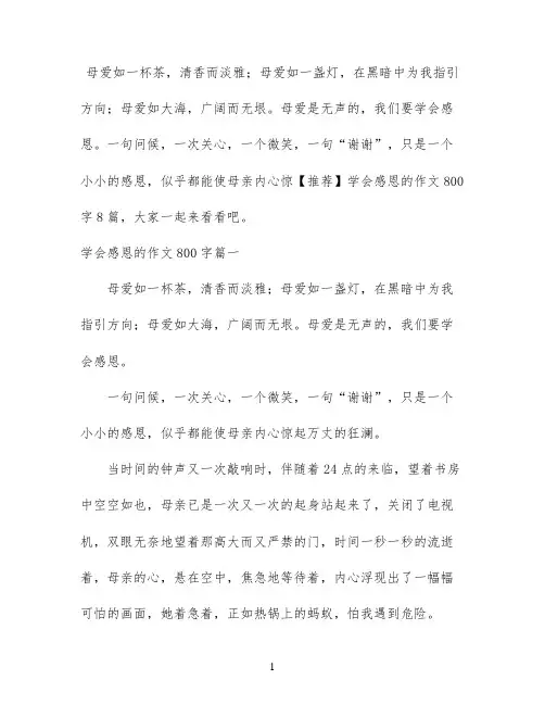 【推荐】学会感恩的作文800字8篇