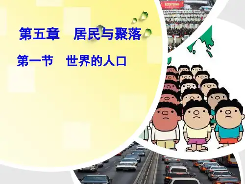 七年级地理5-1  世界的人口 (1)优秀课件