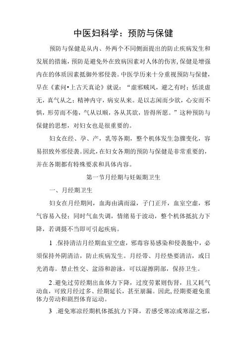 中医妇科学：预防与保健