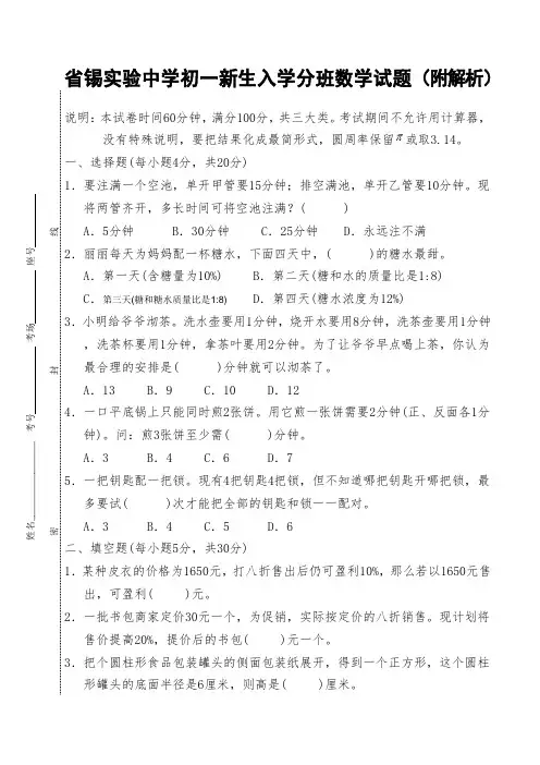 省锡实验中学初一新生入学分班数学试题(附解析)