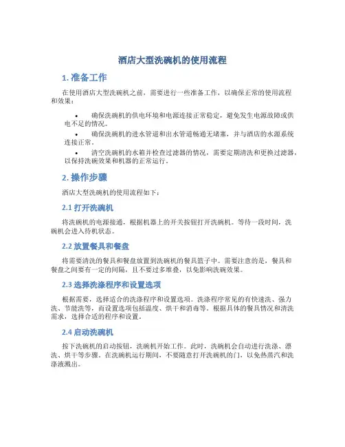酒店大型洗碗机的使用流程