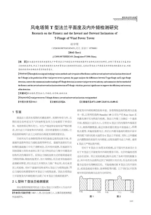 风电塔筒T型法兰平面度及内外倾检测研究