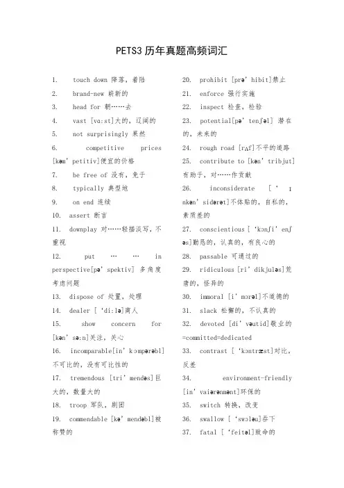 2011年全国公共英语等级考试(pets)三级历年真题高频词汇