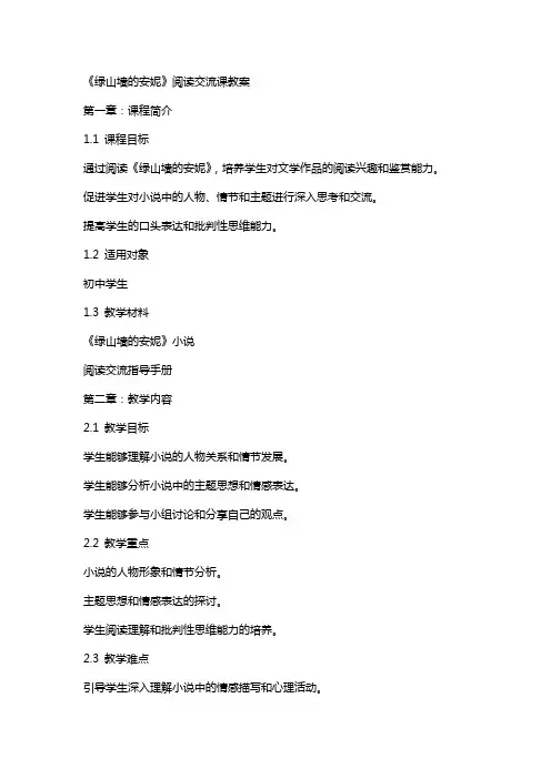 《绿山墙的安妮》阅读交流课教案