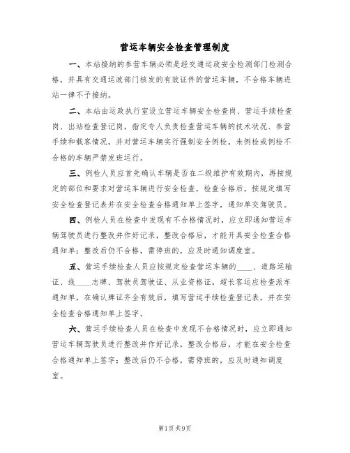 营运车辆安全检查管理制度（5篇）