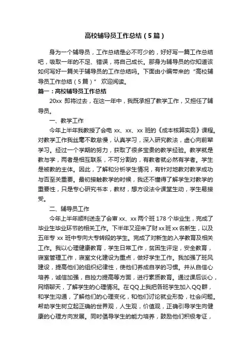 高校辅导员工作总结（5篇）