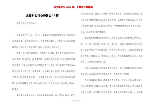 急诊科实习心得体会15篇