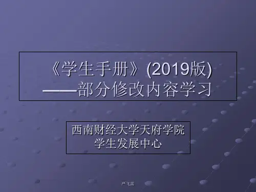 2019版《学生手册》部分重点内容学习-精品文档