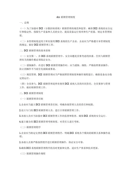dcs联锁管理制度