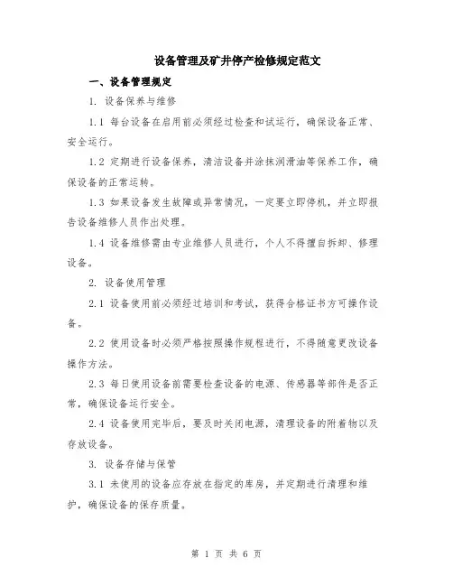 设备管理及矿井停产检修规定范文（二篇）
