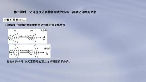 沪教版九年级化学上册第3章第3节物质的组成第2课时化合价及化合物化学式的书写简单化合物的命名课件