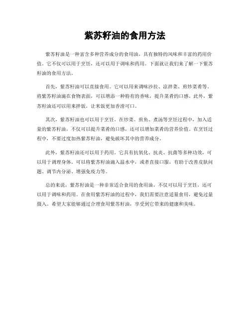 紫苏籽油的食用方法