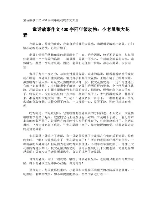童话故事作文400字四年级动物作文