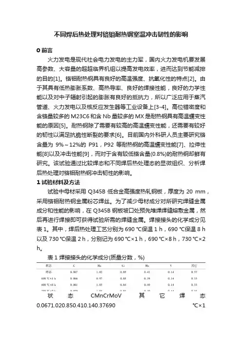 不同焊后热处理对铬钼耐热钢室温冲击韧性的影响