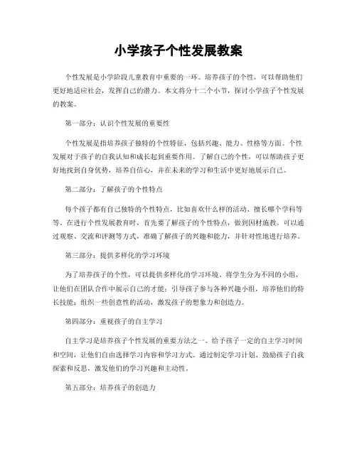 小学孩子个性发展教案