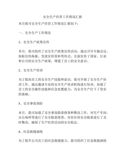 安全生产经营工作情况汇报