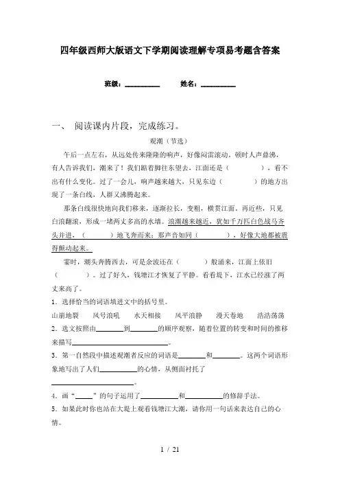 四年级西师大版语文下学期阅读理解专项易考题含答案