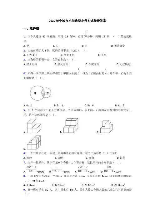 2020年宁波市小学数学小升初试卷带答案