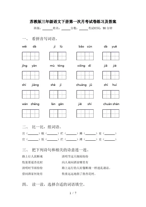 苏教版三年级语文下册第一次月考试卷练习及答案