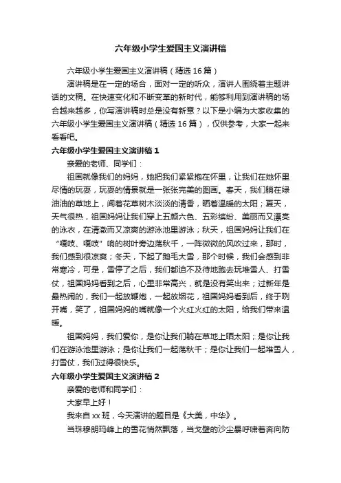 六年级小学生爱国主义演讲稿