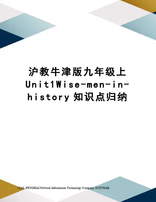 沪教牛津版九年级上Unit1Wise-men-in-history知识点归纳