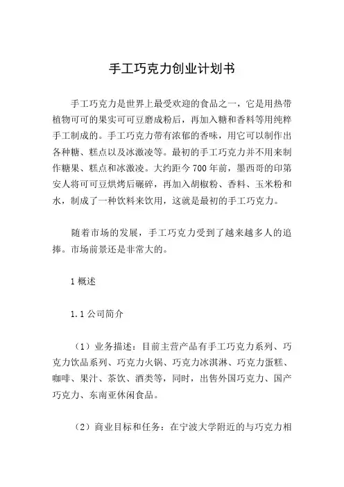 手工巧克力创业计划书