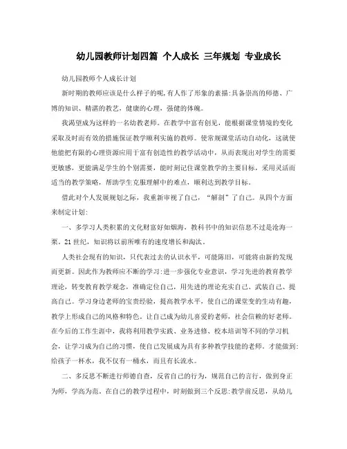 幼儿园教师计划四篇 个人成长 三年规划 专业成长
