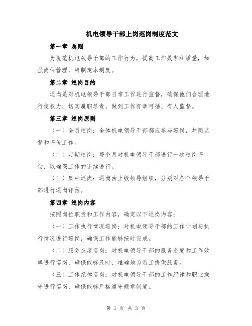 机电领导干部上岗巡岗制度范文