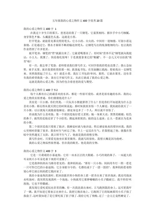 五年级我的心爱之物作文400字优秀20篇