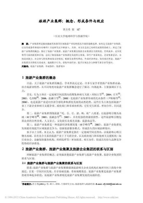 旅游产业集群_概念_形成条件与效应_查方勇