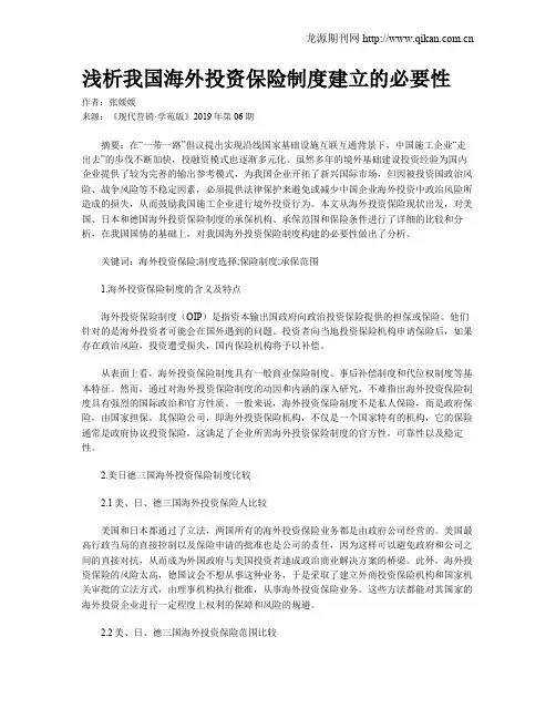 浅析我国海外投资保险制度建立的必要性