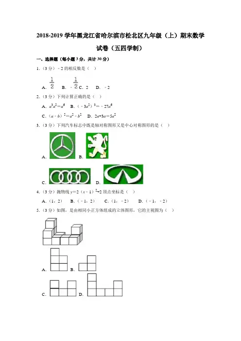 黑龙江省哈尔滨市松北区2018-2019学年人教版五四学制九年级(上)期末数学试卷(解析版)