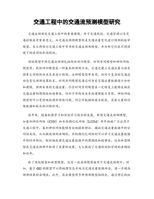 交通工程中的交通流预测模型研究